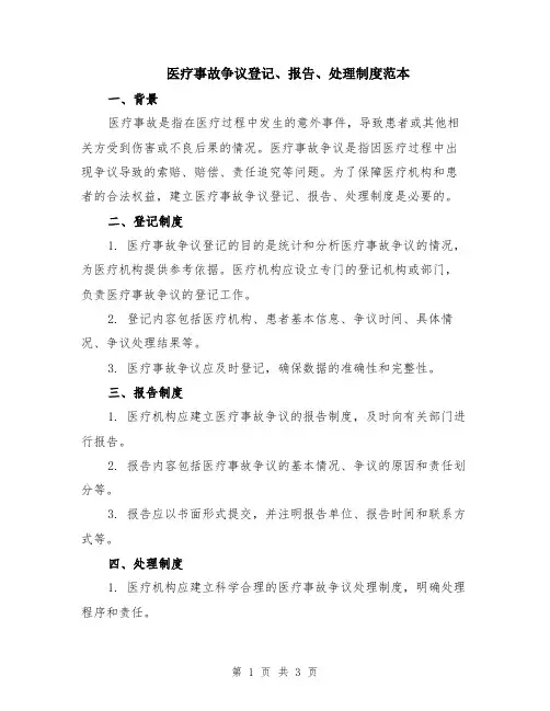 医疗事故争议登记、报告、处理制度范本