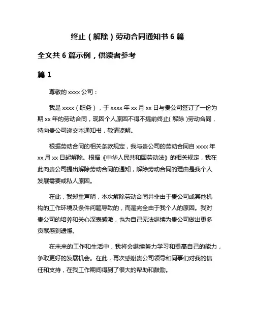 终止(解除)劳动合同通知书6篇