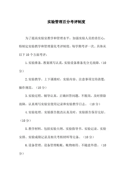 实验管理百分考评制度