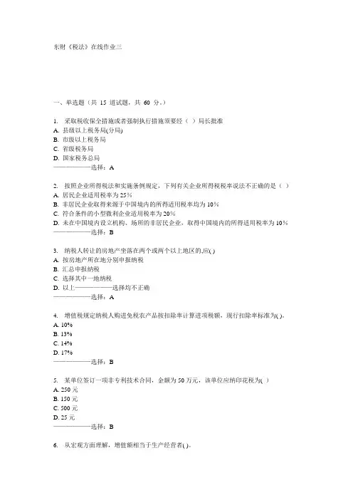 东财《税法》在线作业三15秋满分答案
