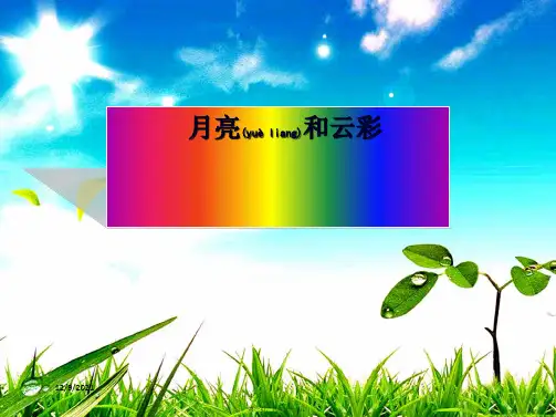 一年级语文下册 第4单元 15《月亮和云彩》课件1 小学一年级下册语文课件