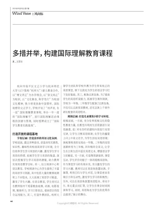 多措并举，构建国际理解教育课程