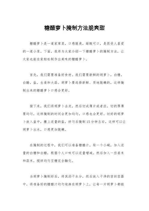 糖醋萝卜腌制方法脆爽甜