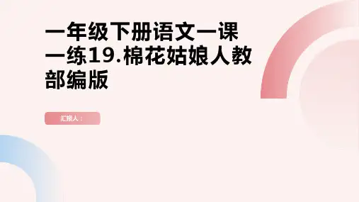一年级下册语文一课一练19.棉花姑娘人教部编版(含答案)