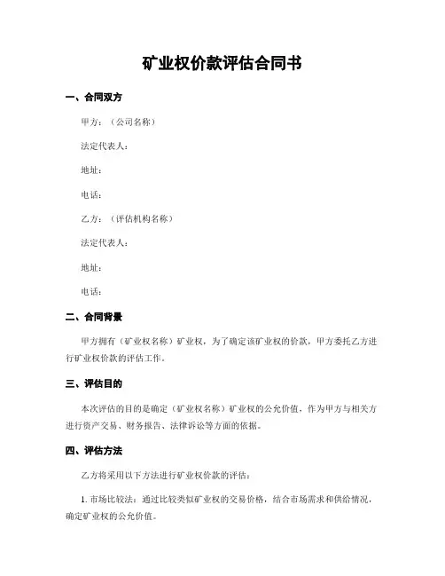 矿业权价款评估合同书