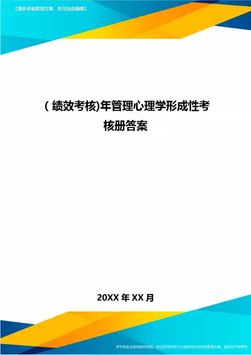 [绩效考核]年管理心理学形成性考核册答案