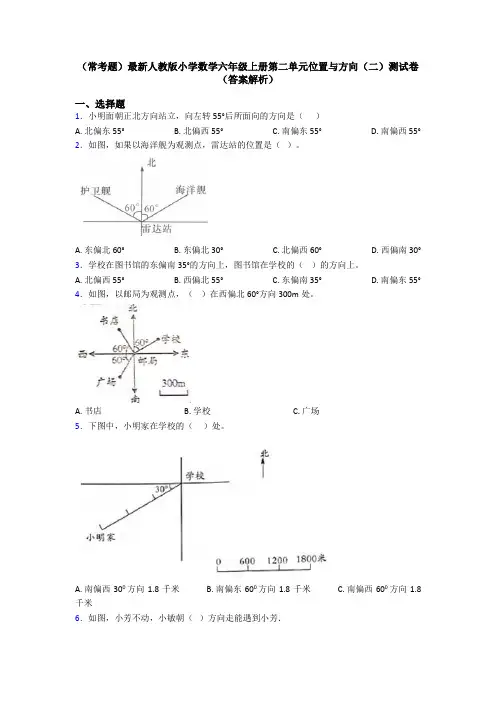 (常考题)最新人教版小学数学六年级上册第二单元位置与方向(二)测试卷(答案解析)