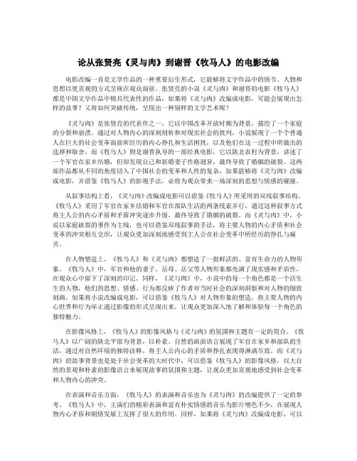 论从张贤亮《灵与肉》到谢晋《牧马人》的电影改编