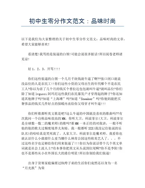 初中生零分作文范文：品味时尚