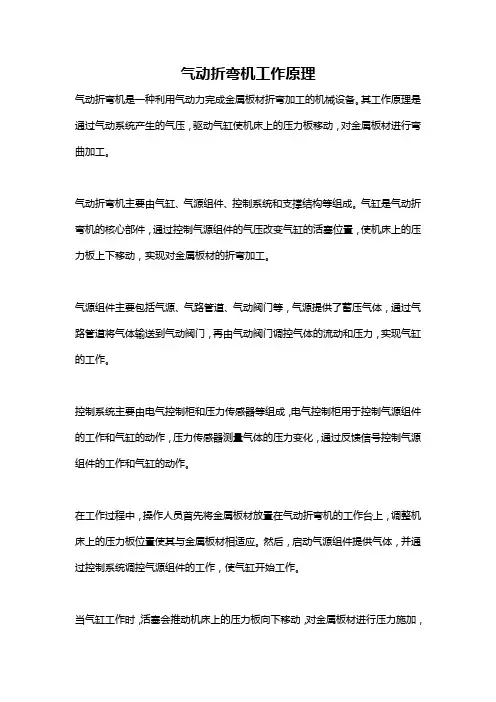 气动折弯机工作原理