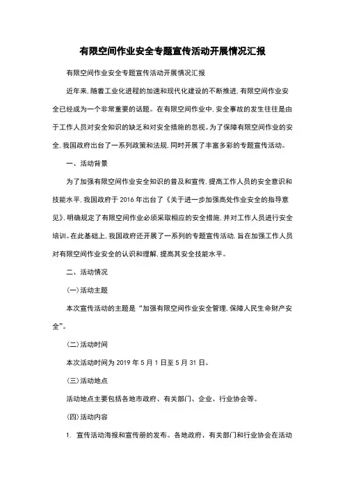 有限空间作业安全专题宣传活动开展情况汇报