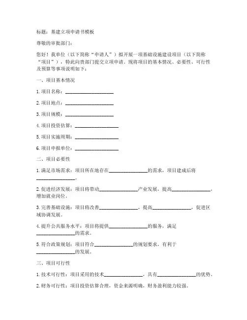 基建立项申请书模板