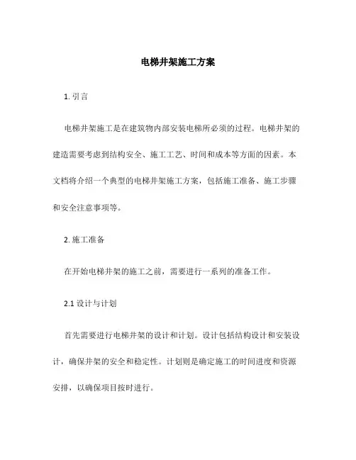 电梯井架施工方案