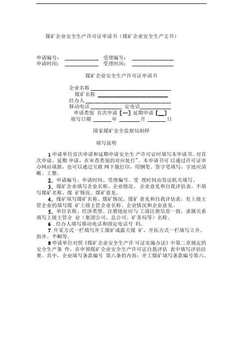 煤矿企业安全生产许可证申请书(煤矿企业安全生产文书)
