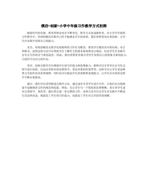 模仿-创新-小学中年级习作教学方式初探