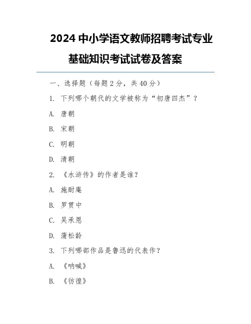 2024中小学语文教师招聘考试专业基础知识考试试卷及答案