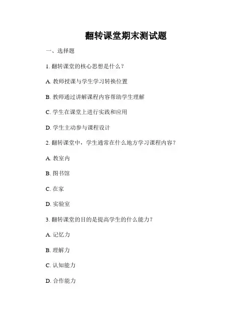 翻转课堂期末测试题