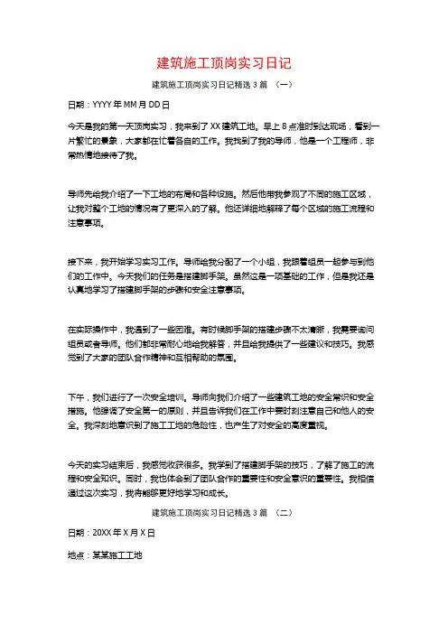 建筑施工顶岗实习日记3篇
