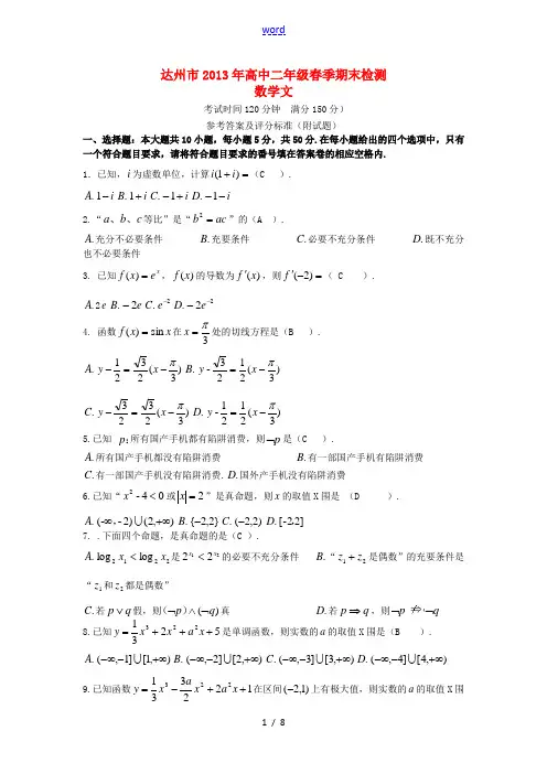 四川省达州市2012-2013学年高二数学下学期期末考试试题 文 新人教A版