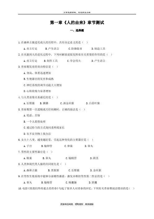 人教版生物七年级下册第四单元第一章《人的由来》章节测试(含答案)