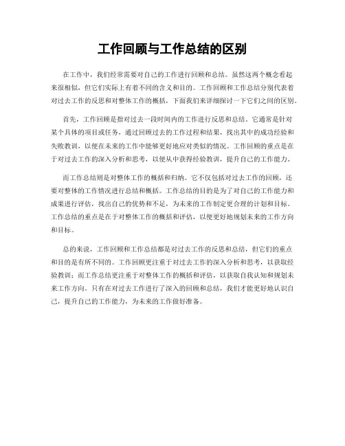 工作回顾与工作总结的区别