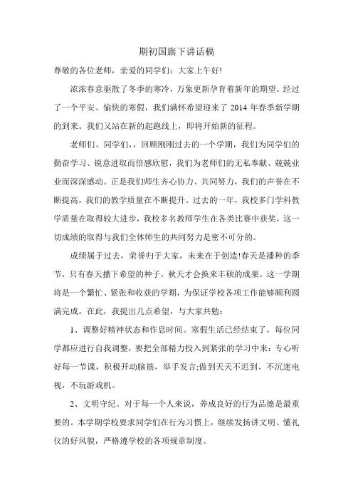 期初国旗下讲话稿2014年3