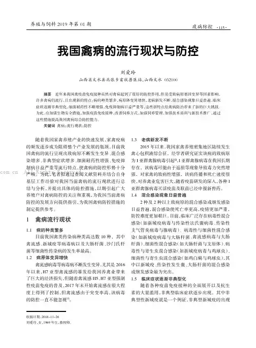 我国禽病的流行现状与防控