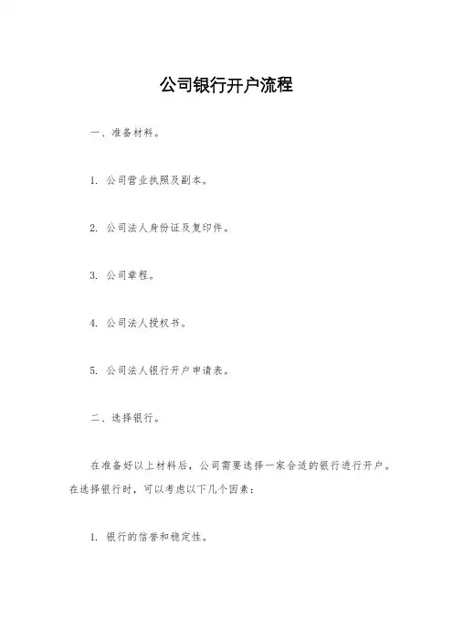 公司银行开户流程