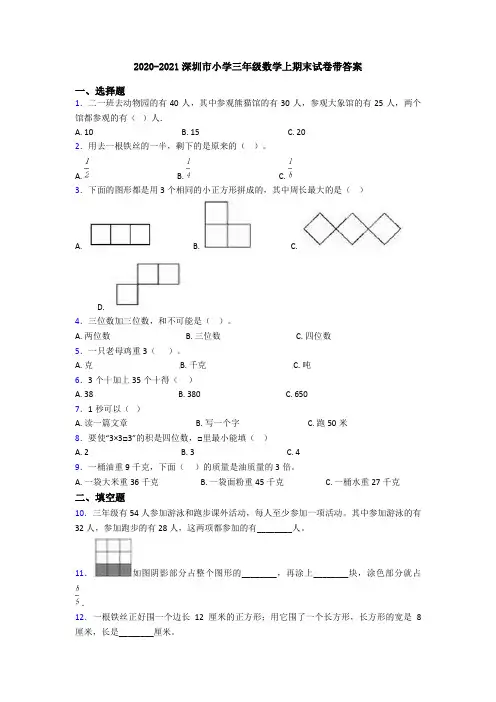 2020-2021深圳市小学三年级数学上期末试卷带答案