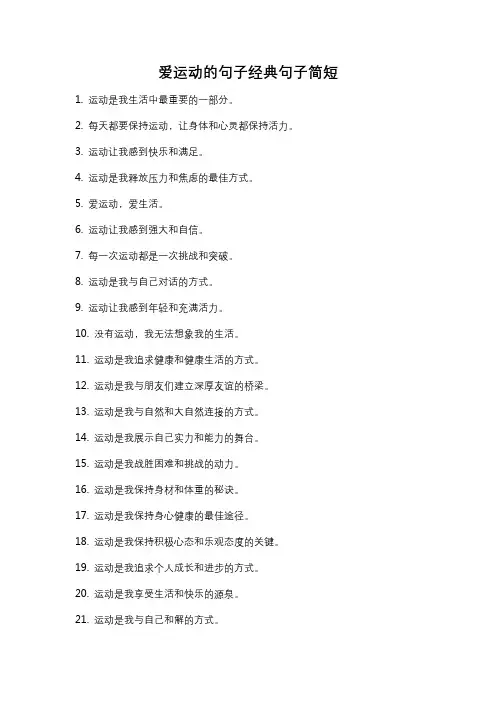 爱运动的句子经典句子简短
