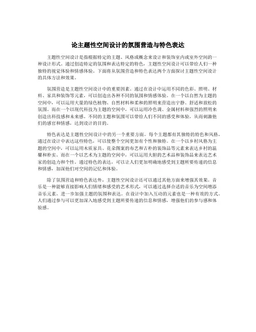 论主题性空间设计的氛围营造与特色表达
