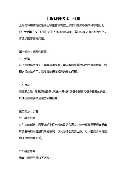 上报材料格式 -回复