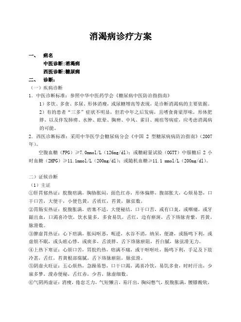消渴病诊疗方案