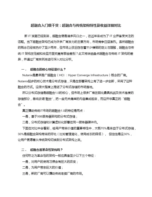 超融合入门级干货：超融合与传统架构特性及收益详细对比