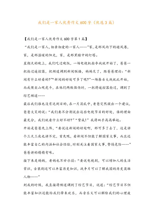 我们是一家人优秀作文600字(优选3篇)