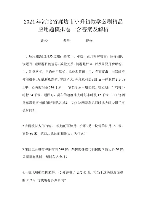 2024年河北省廊坊市小升初数学必刷精品应用题模拟卷一含答案及解析