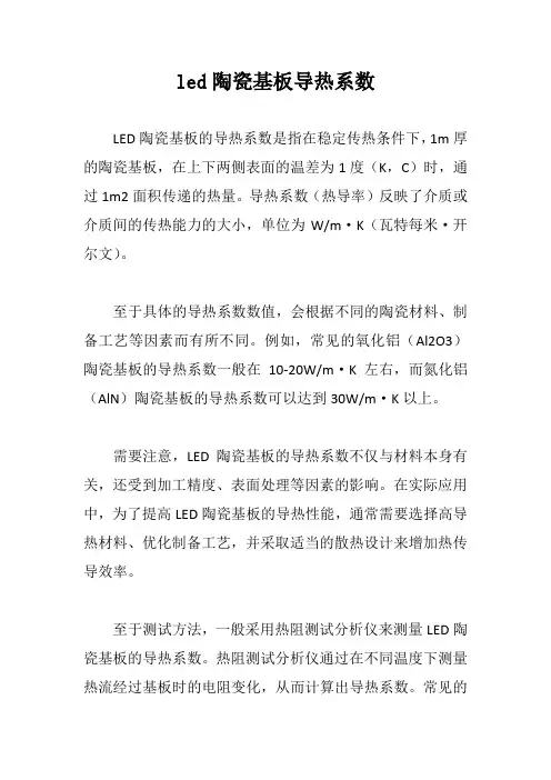led陶瓷基板导热系数