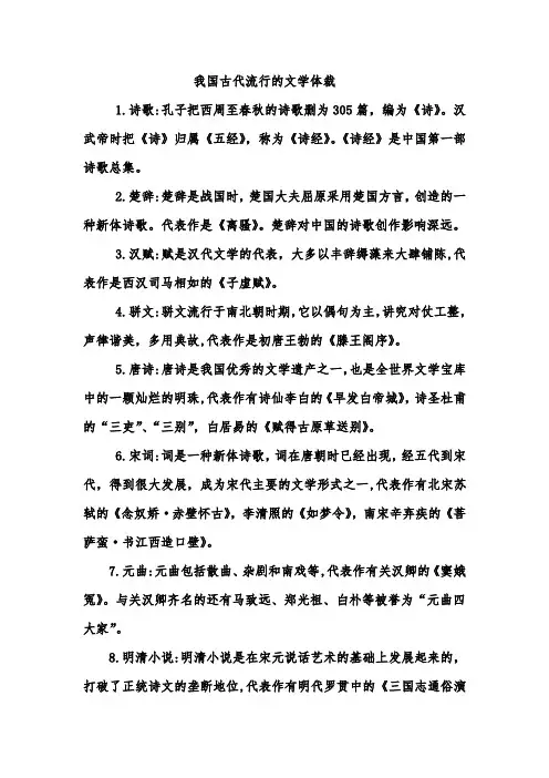 我国古代流行的文学体裁