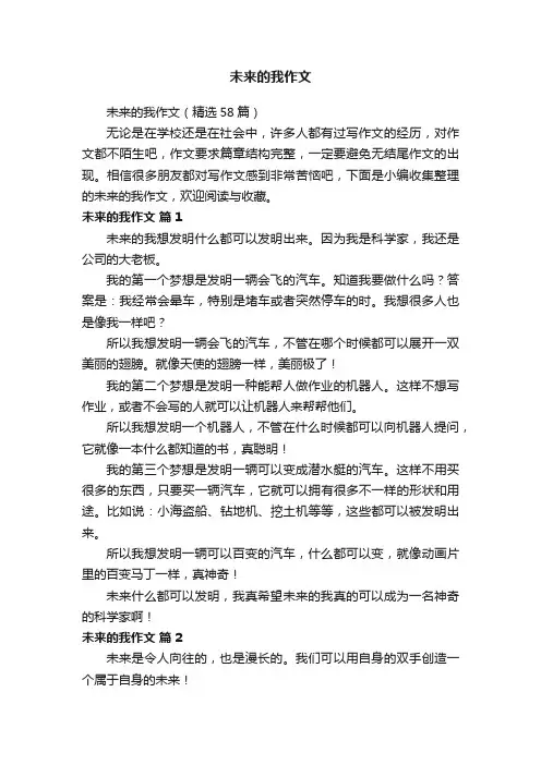 未来的我作文（精选58篇）