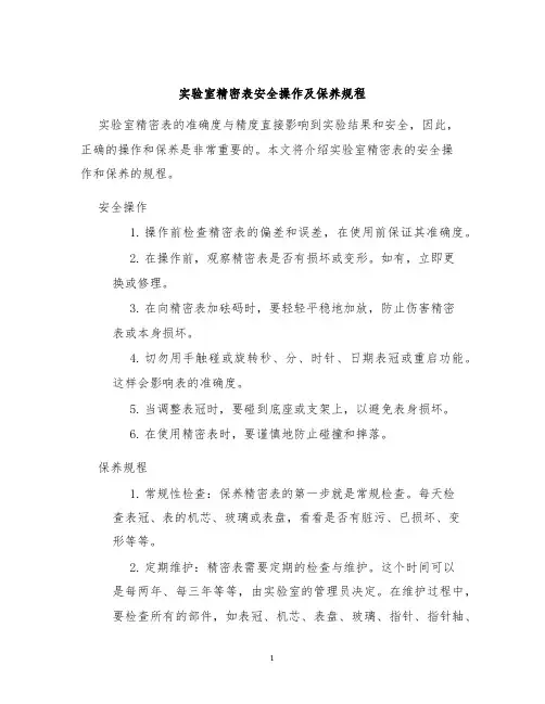 实验室精密表安全操作及保养规程