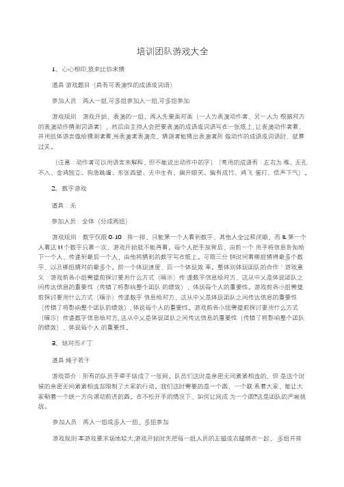 培训团队游戏大全
