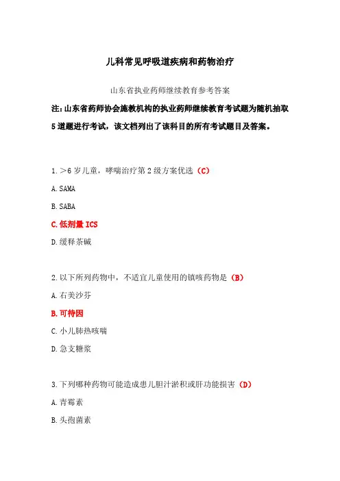儿科常见呼吸道疾病和药物治疗-山东省执业药师继续教育参考答案