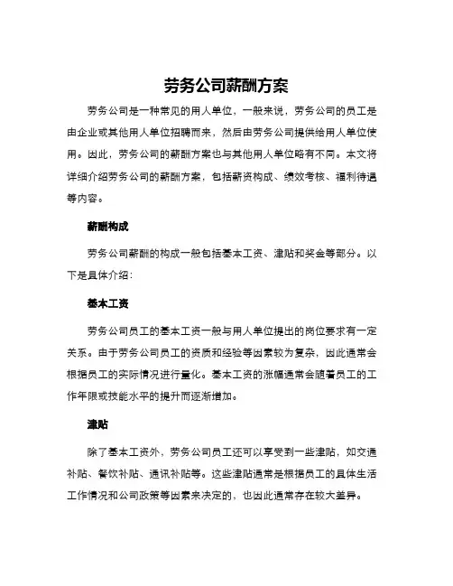 劳务公司薪酬方案