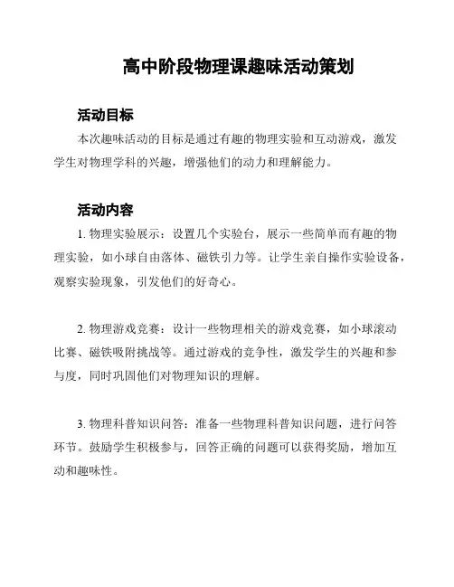 高中阶段物理课趣味活动策划