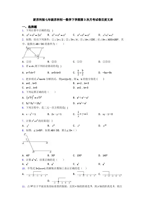 新苏科版七年级苏科初一数学下学期第3次月考试卷百度文库