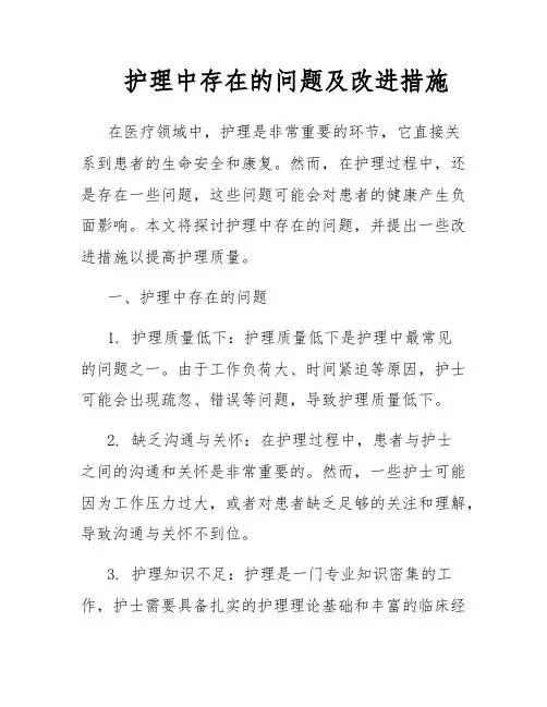护理中存在的问题及改进措施