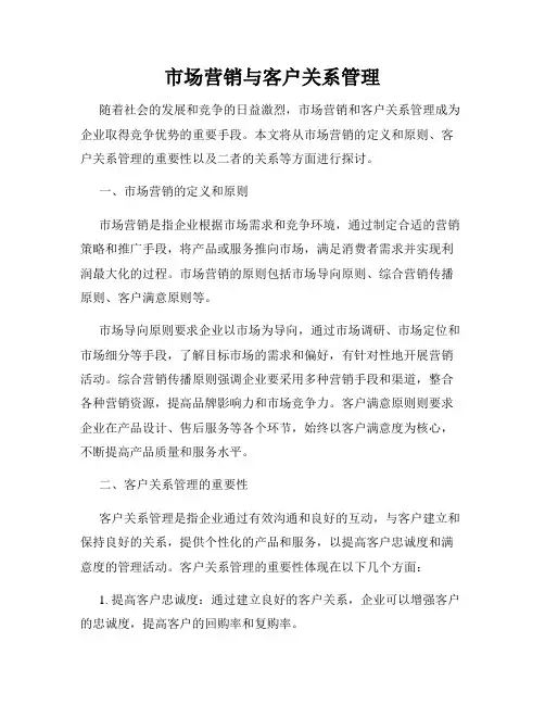 市场营销与客户关系管理