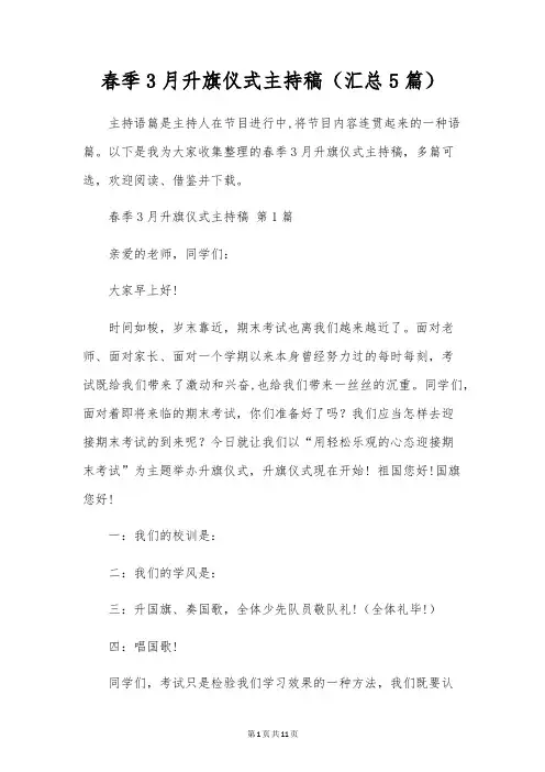 春季3月升旗仪式主持稿(5篇)