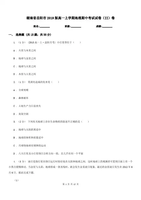湖南省岳阳市2019版高一上学期地理期中考试试卷(II)卷