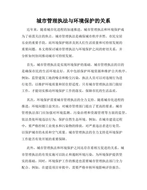 城市管理执法与环境保护的关系